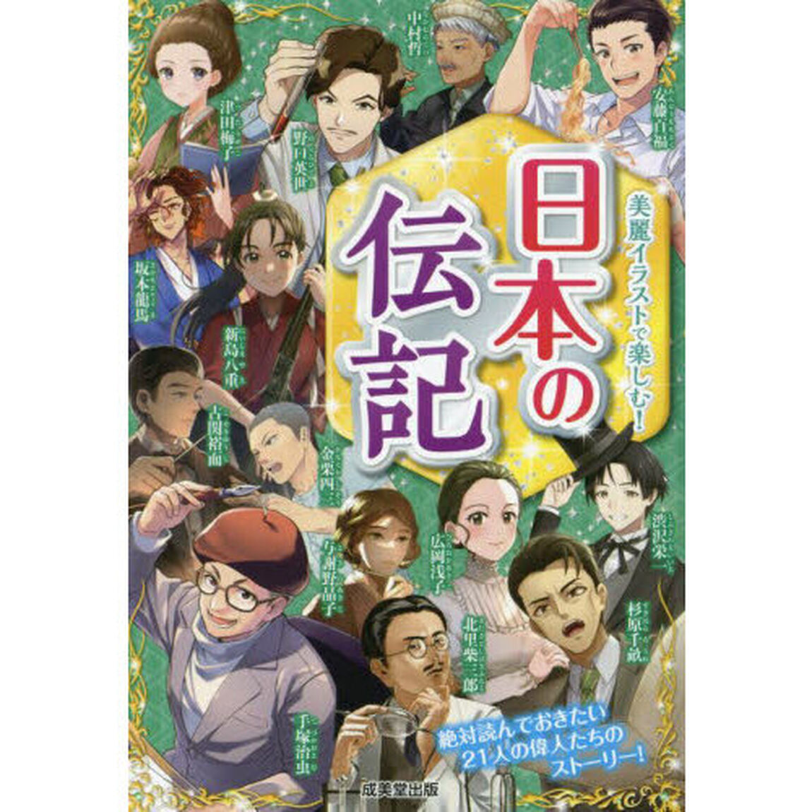 日本の伝記　美麗イラストで楽しむ！