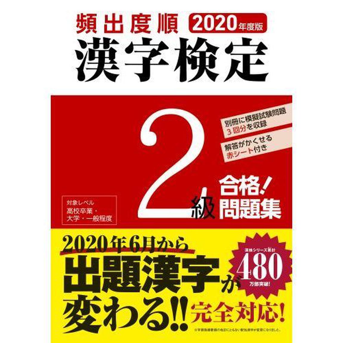 頻出度順漢字検定２級合格！問題集　２０年度版