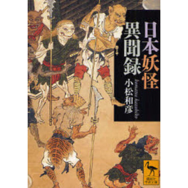 日本妖怪異聞録