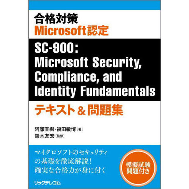 合格対策Ｍｉｃｒｏｓｏｆｔ認定ＳＣ－９００：Ｍｉｃｒｏｓｏｆｔ　Ｓｅｃｕｒｉｔｙ，Ｃｏｍｐｌｉａｎｃｅ，ａｎｄ　Ｉｄｅｎｔｉｔｙ　Ｆｕｎｄａｍｅｎｔａｌｓテキスト＆問題集