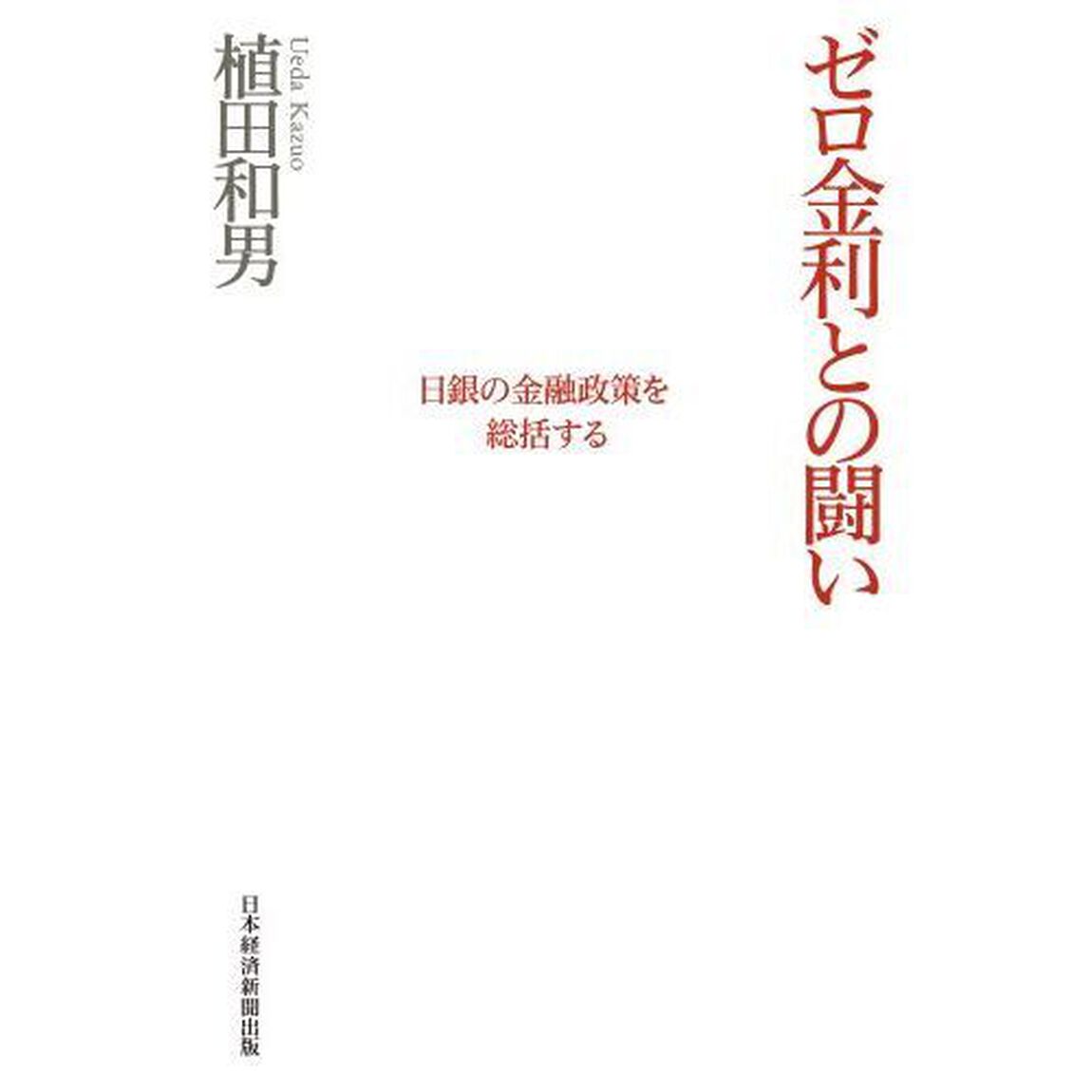 ゼロ金利との闘い　日銀の金融政策を総括する