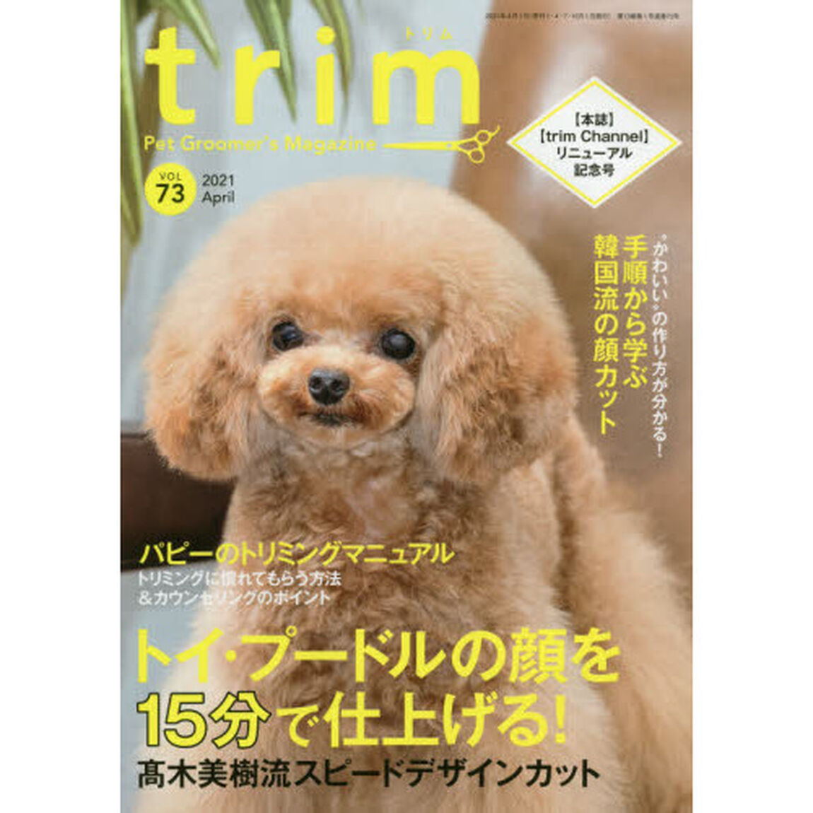 ｔｒｉｍ　Ｐｅｔ　Ｇｒｏｏｍｅｒ&rsquo;ｓ　Ｍａｇａｚｉｎｅ　ＶＯＬ７３（２０２１Ａｐｒｉｌ）「〈特集〉トイ・プードルの顔を１５分で仕上げる！高木美樹流スピードデザインカット」
