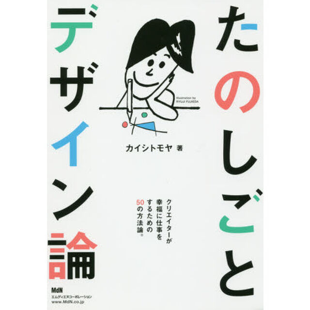 たのしごとデザイン論〈クリエイターが幸福に仕事をするための50の方法論。〉