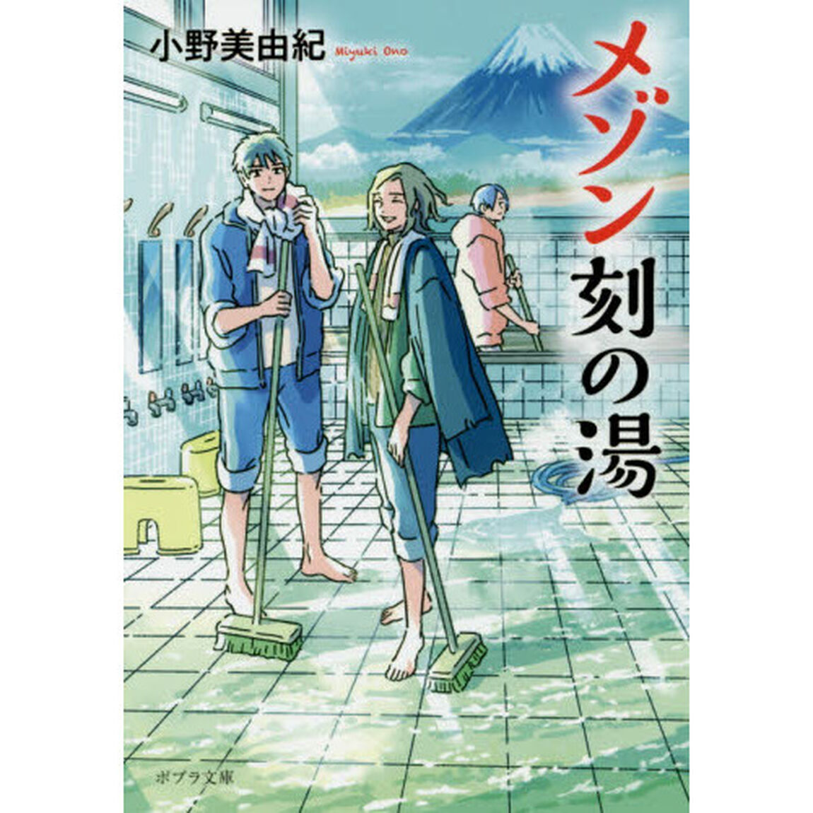 メゾン刻の湯