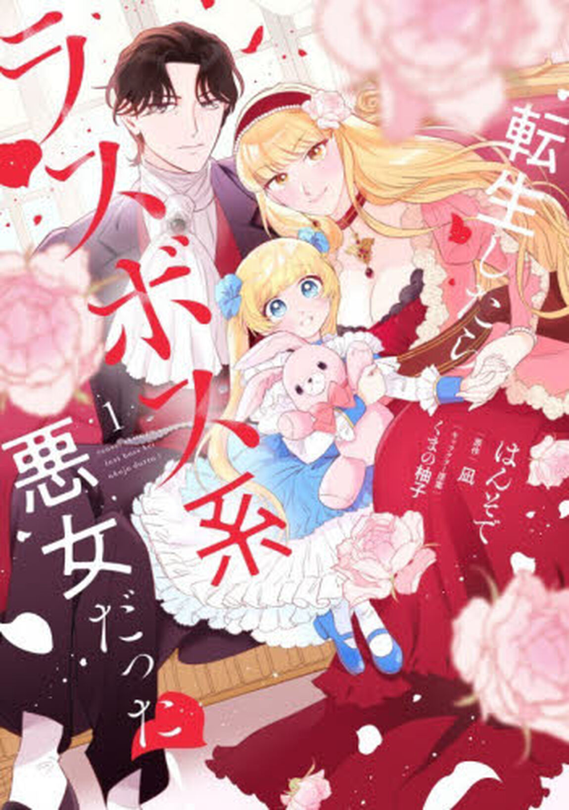 転生したらラスボス系悪女だった！　１