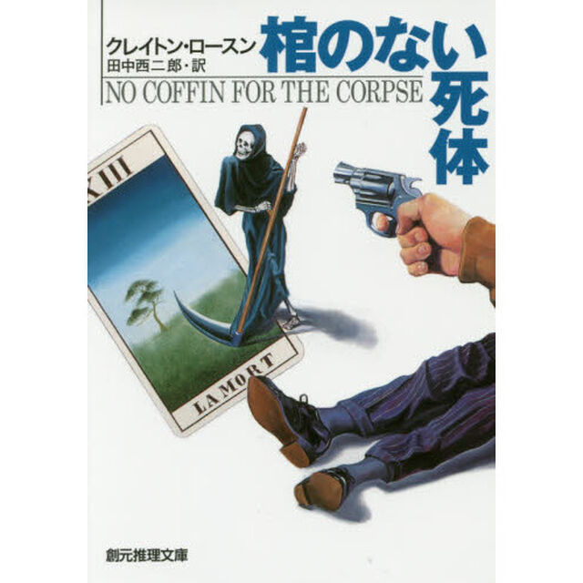 棺のない死体