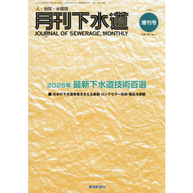 月刊下水道　２０２６増刊号　４９－４