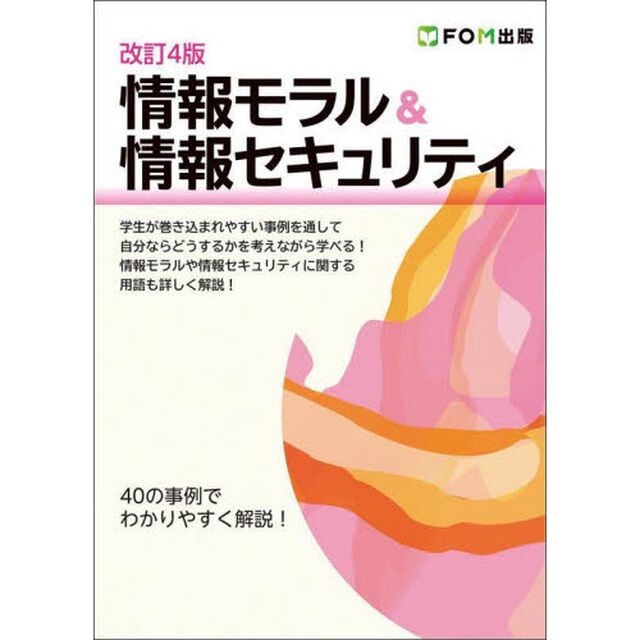 情報モラル＆情報セキュリティ　４０の事例でわかりやすく解説！「改訂４版」