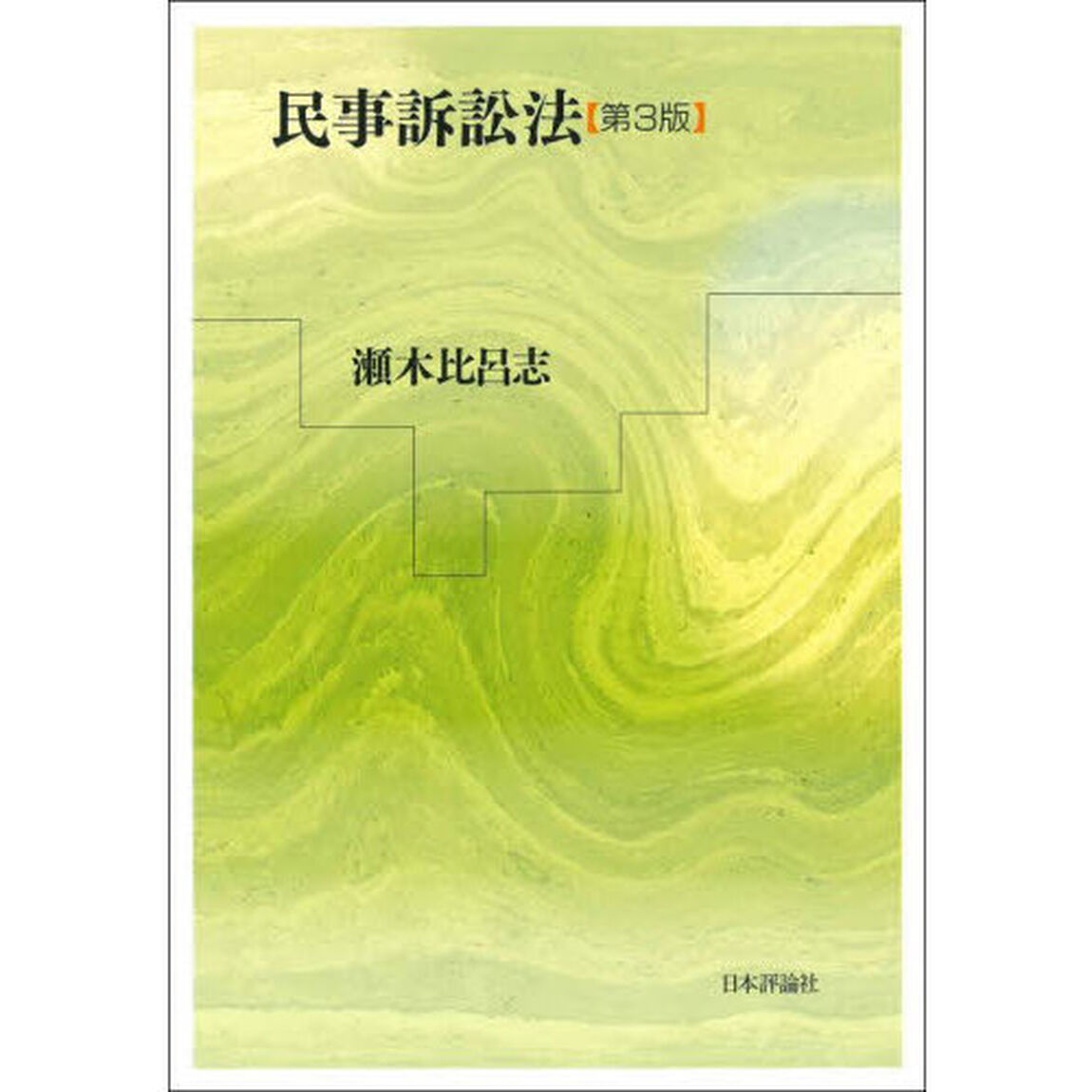 民事訴訟法「第３版」