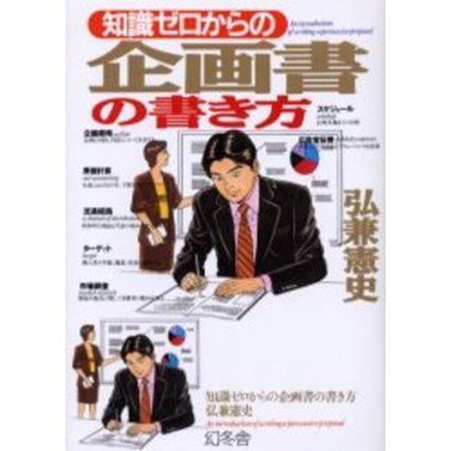 知識ゼロからの企画書の書き方