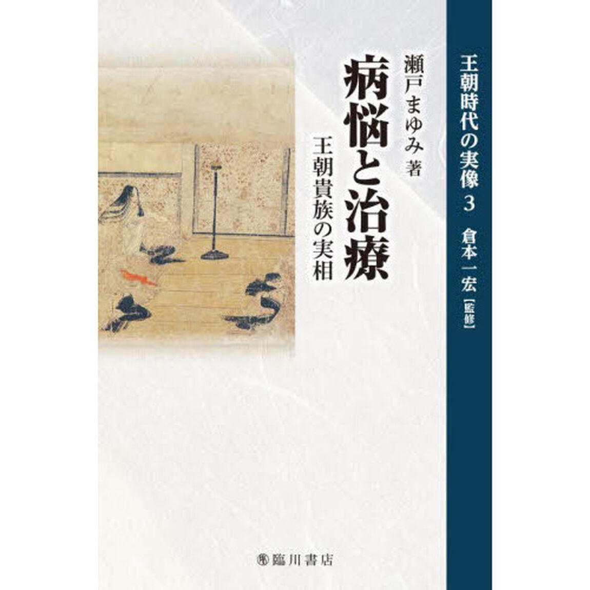 王朝時代の実像　３「病悩と治療　王朝貴族の実相」