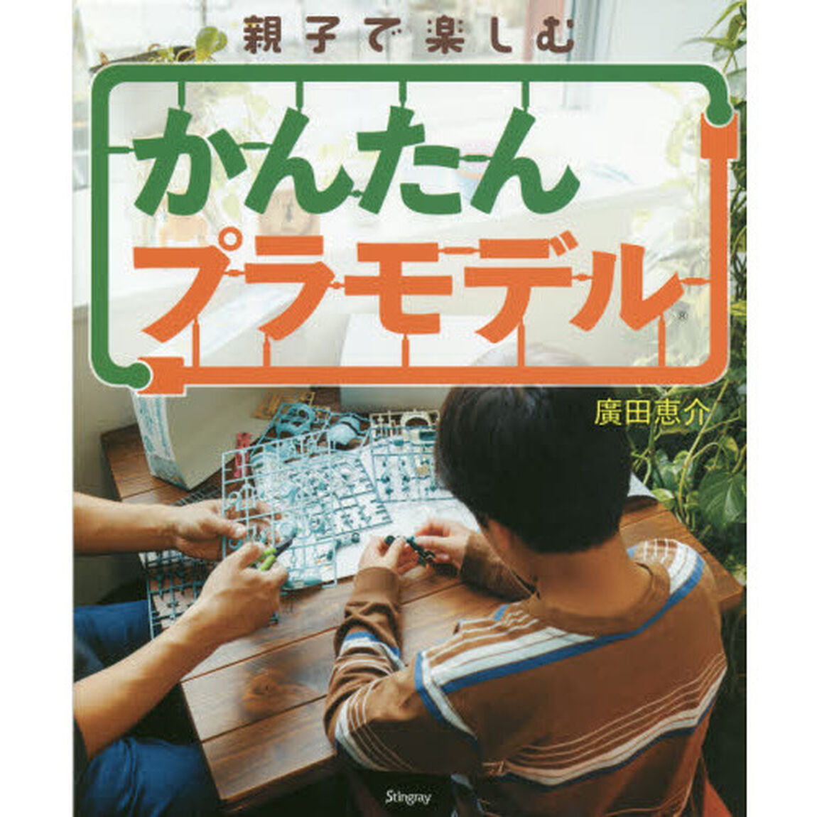 親子で楽しむかんたんプラモデル