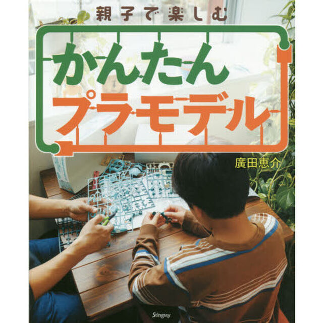 親子で楽しむかんたんプラモデル