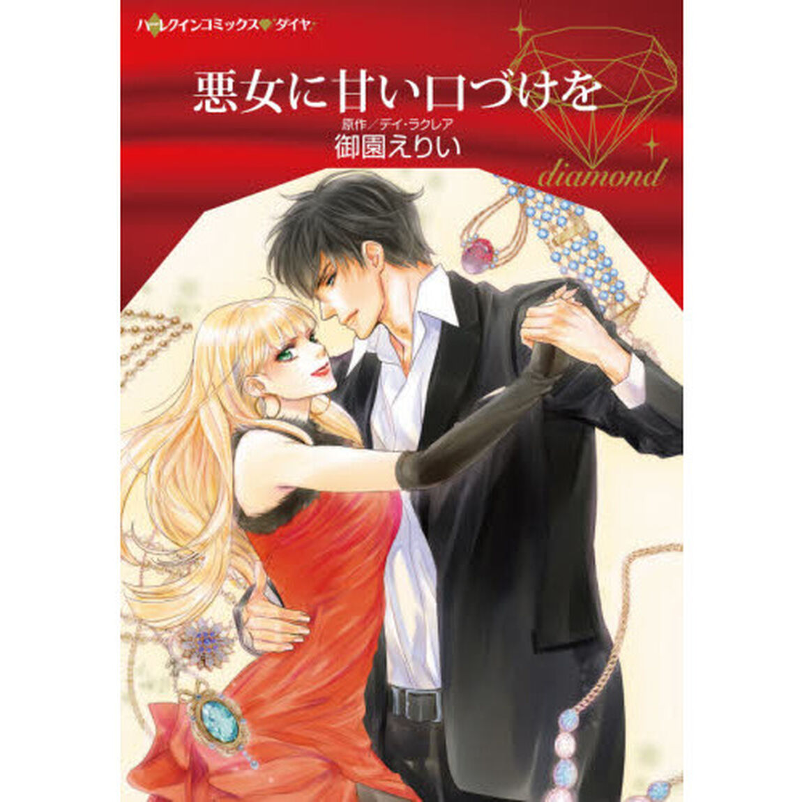 悪女に甘い口づけを