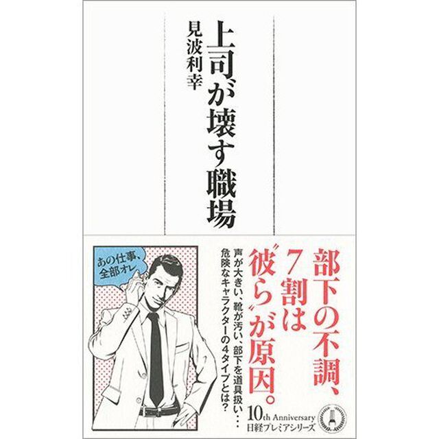 上司が壊す職場 (日経プレミアシリーズ)