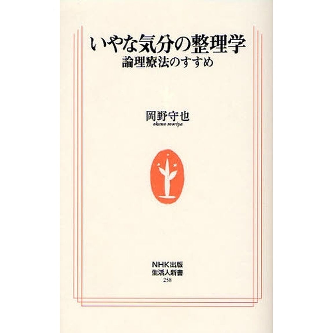 いやな気分の整理学　論理療法のすすめ