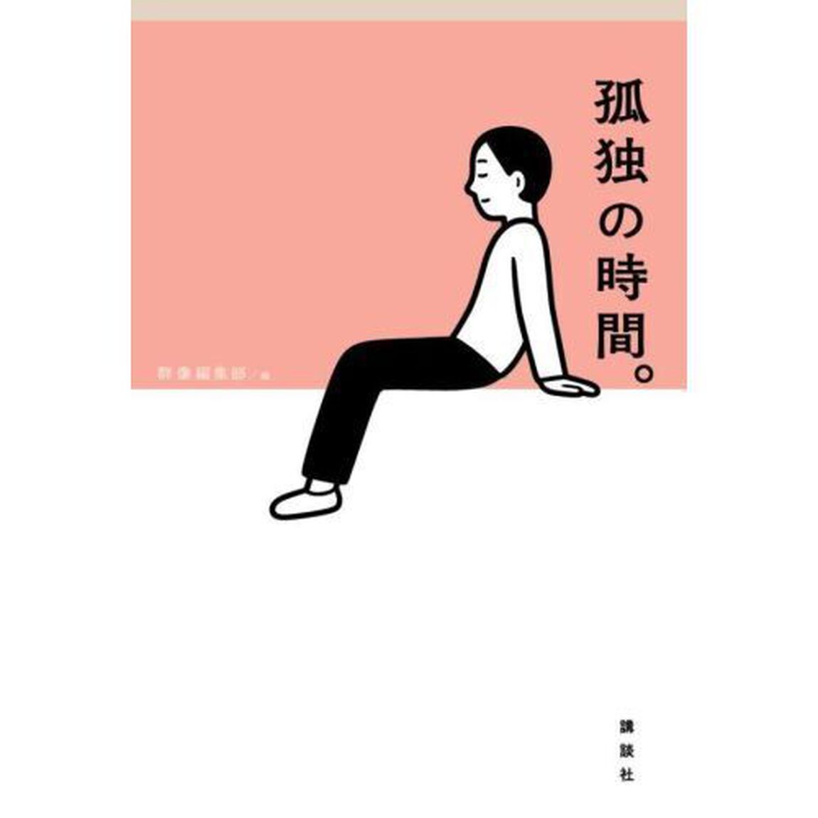 孤独の時間。