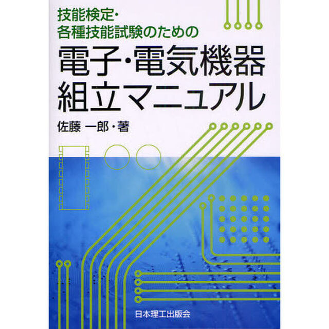 技能検定・各種技能試験のための電子・電気機器組立マニュアル