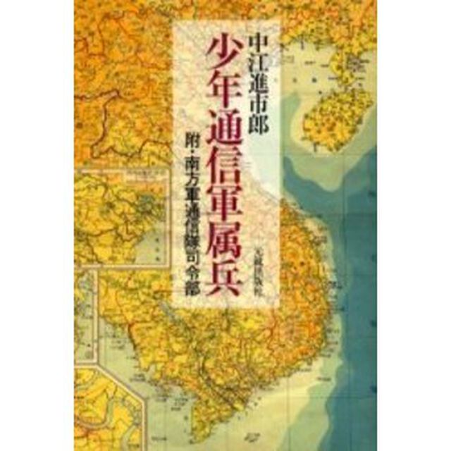 少年通信軍属兵　附・南方軍通信隊司令部