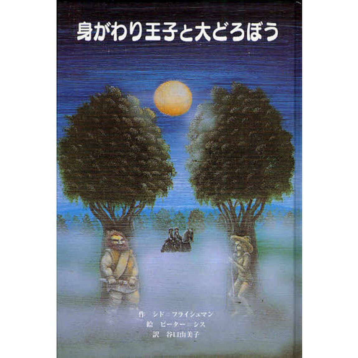 身がわり王子と大どろぼう