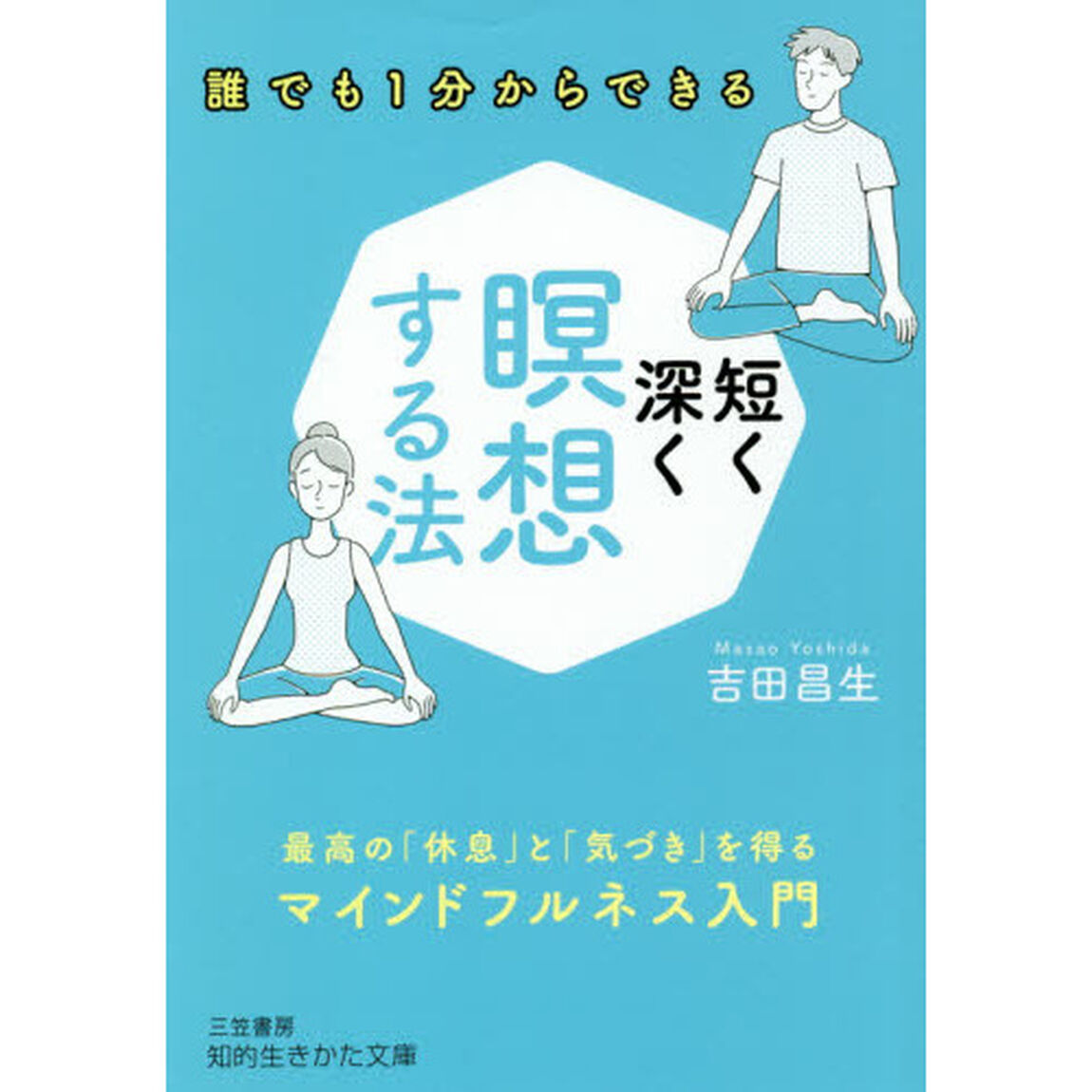 短く深く瞑想する法