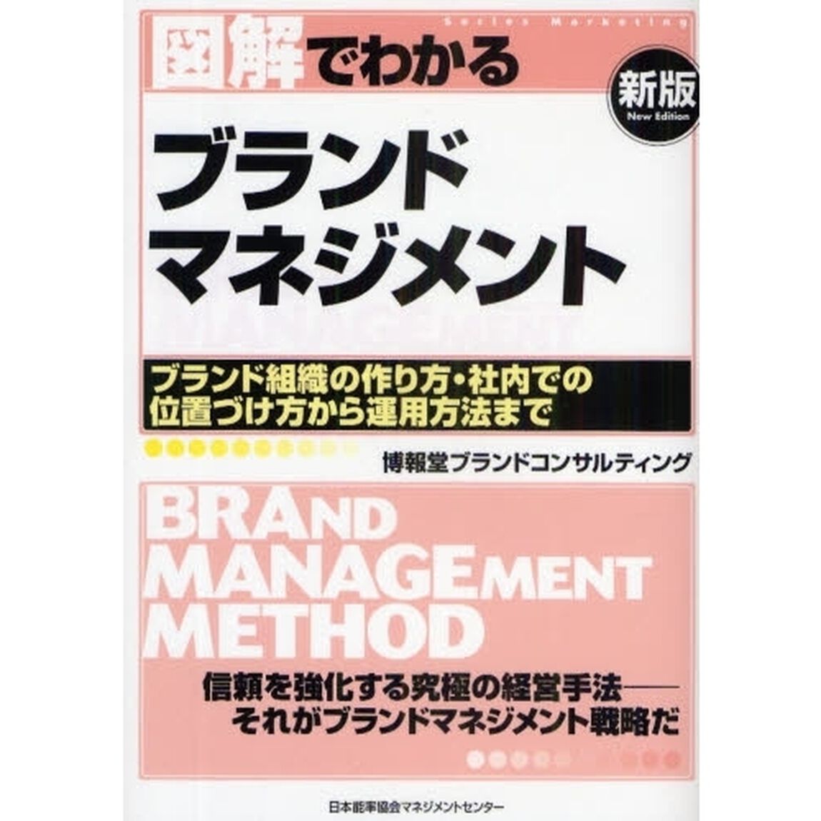 図解でわかるブランドマネジメント　ブランド組織の作り方・社内での位置づけ方から運用方法まで「新版」