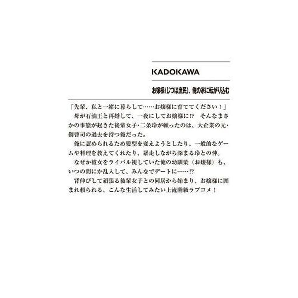 お嬢様〈じつは庶民〉、俺の家に転がり込む
