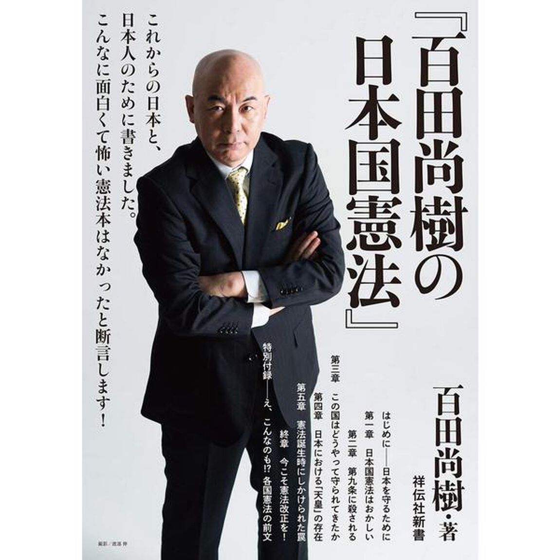 百田尚樹の日本国憲法 (祥伝社新書)