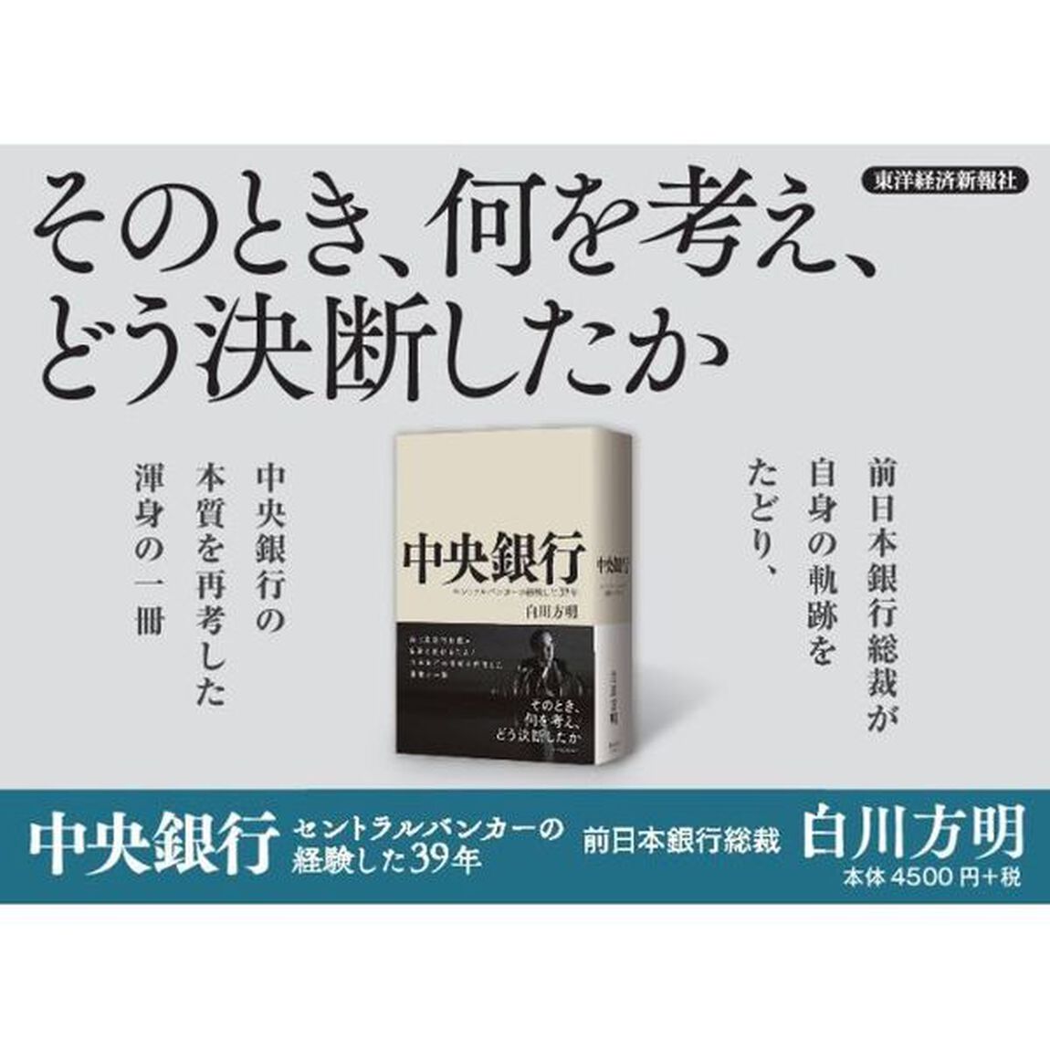 中央銀行: セントラルバンカーの経験した39年