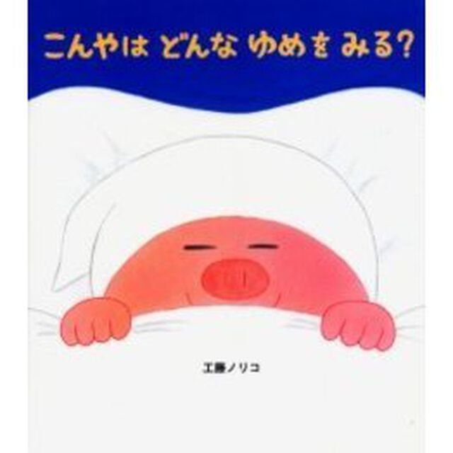 こんやはどんなゆめをみる？