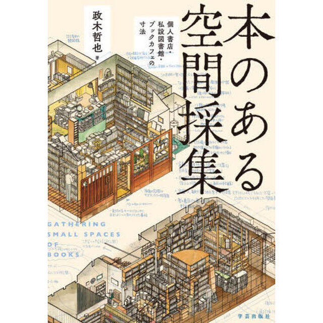 本のある空間採集　個人書店・私設図書館・ブックカフェの寸法