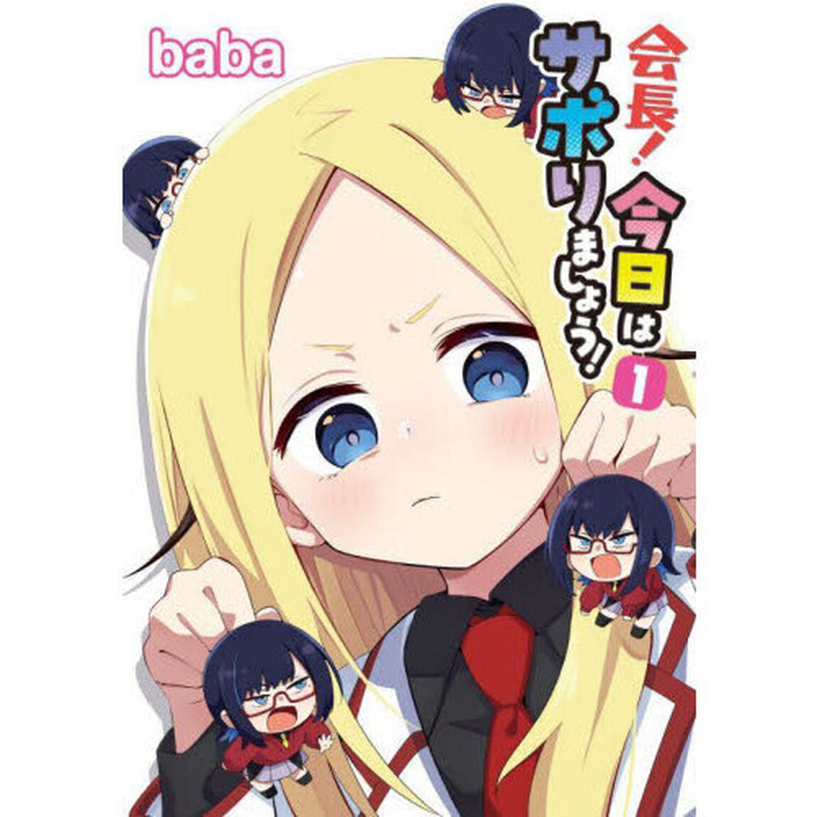 会長！今日はサボりましょう！　１