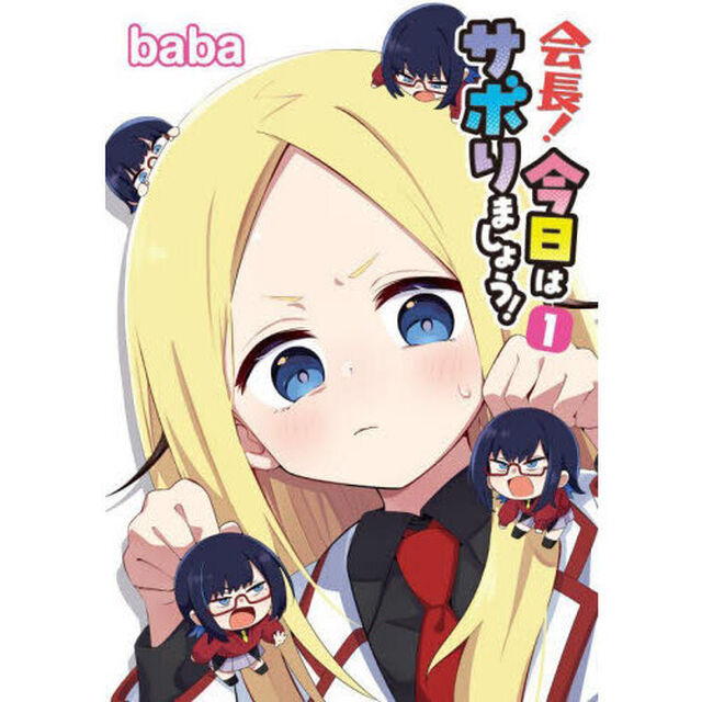 会長！今日はサボりましょう！　１