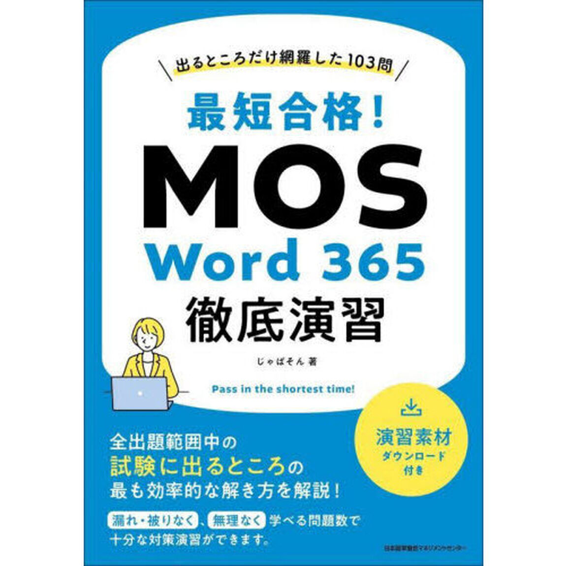 最短合格！ＭＯＳ　Ｗｏｒｄ　３６５徹底演習　出るところだけ網羅した１０３問