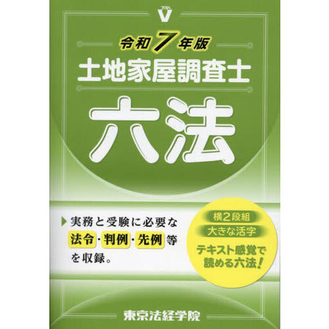 土地家屋調査士六法　令和７年版