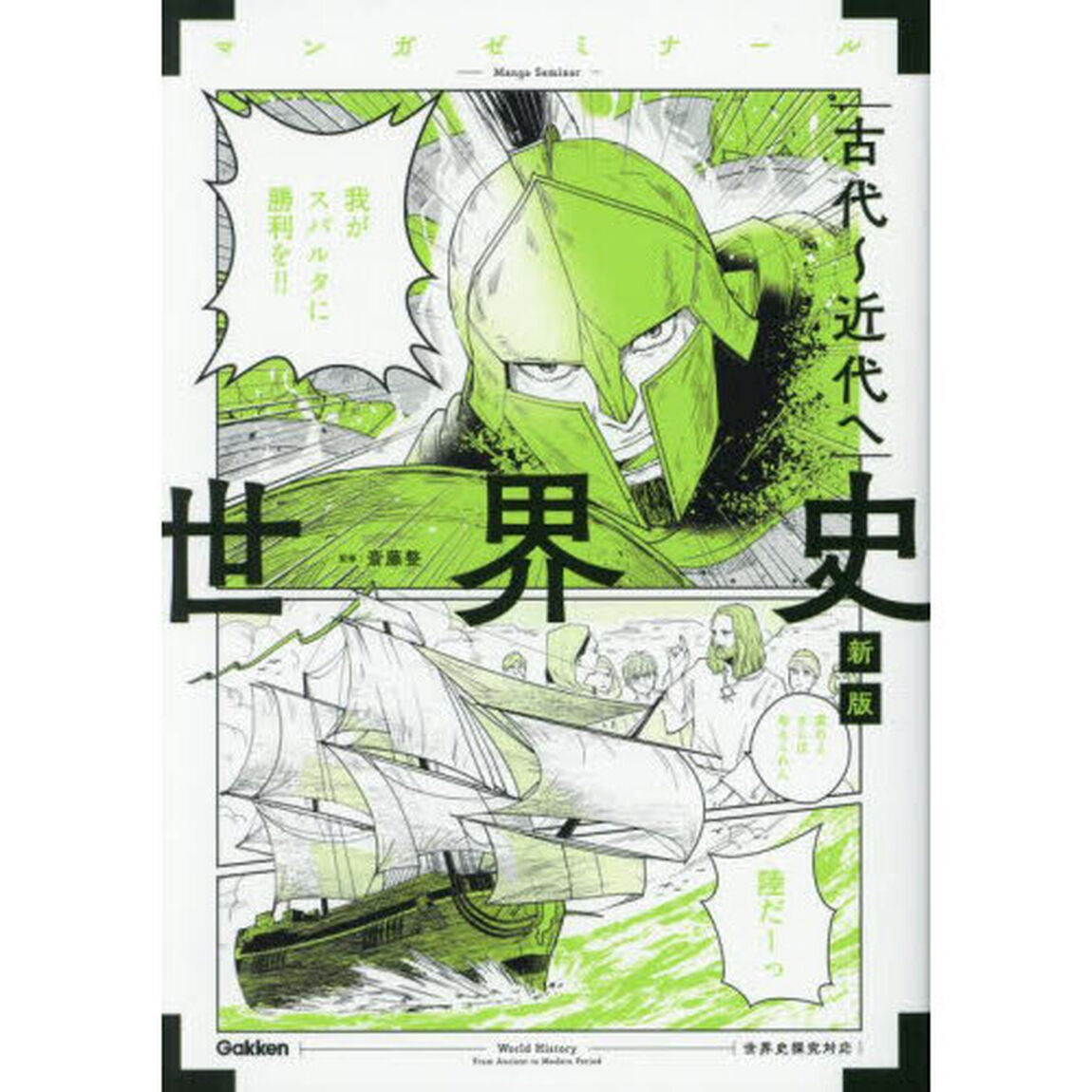 世界史　古代〜近代へ「新版」