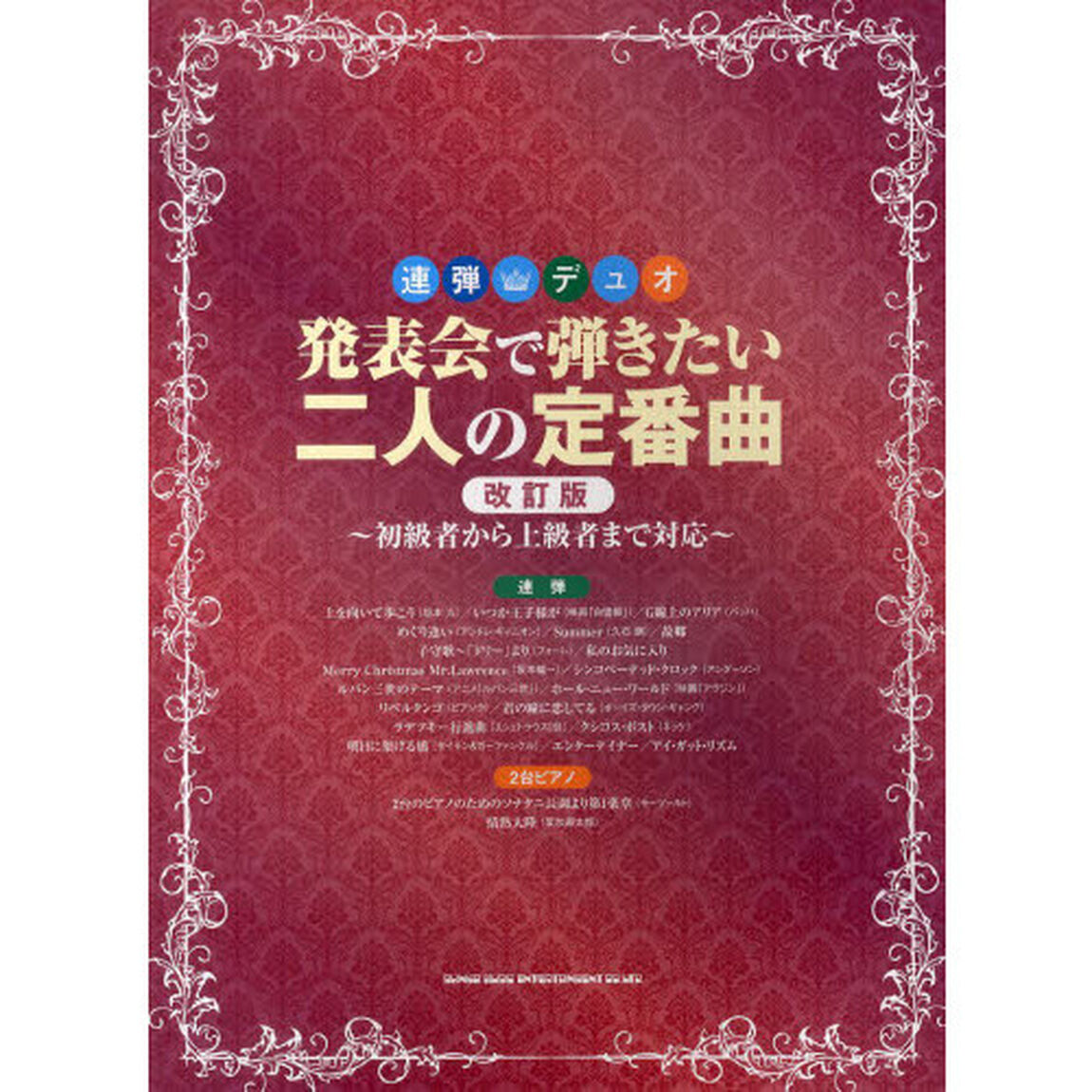 発表会で弾きたい二人の定番曲　初級者から上級者まで対応「改訂版」