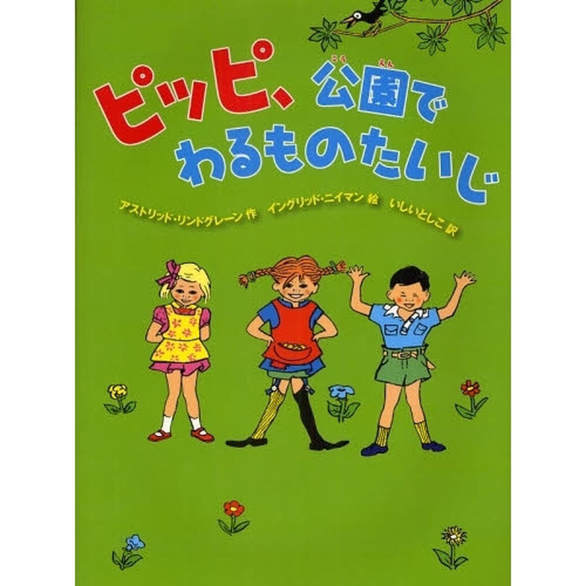 ピッピ、公園でわるものたいじ