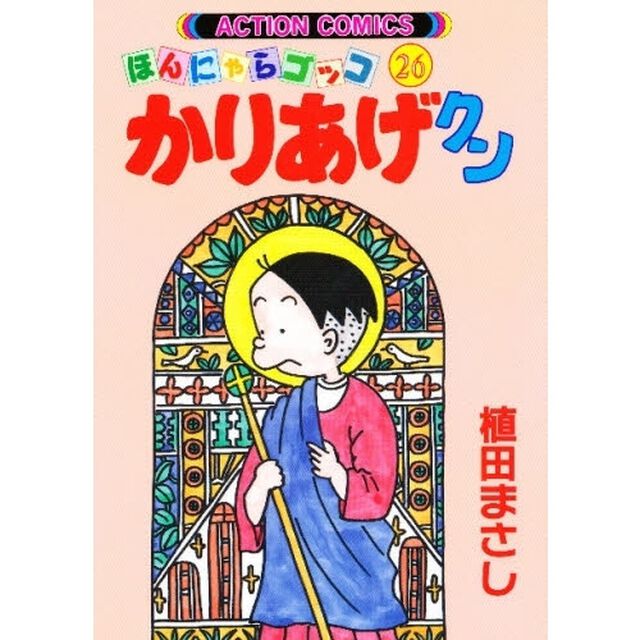 かりあげクン　ほんにゃらゴッコ　２６