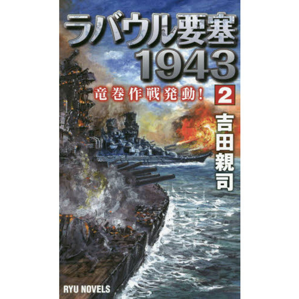 ラバウル要塞１９４３　２「竜巻作戦発動！」