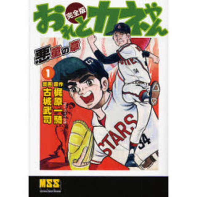 おれとカネやん　完全版　１「悪童の章」