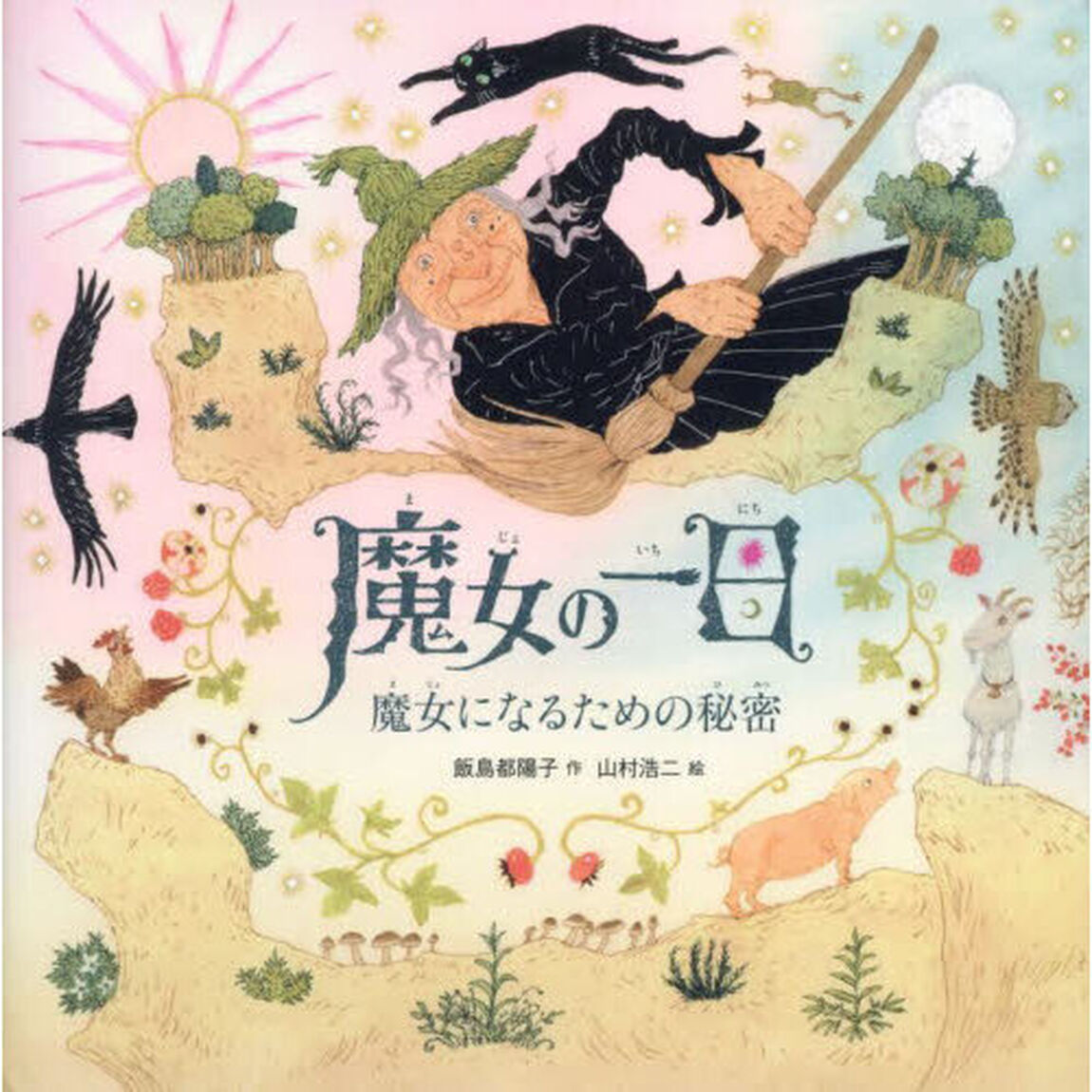 魔女の一日　魔女になるための秘密