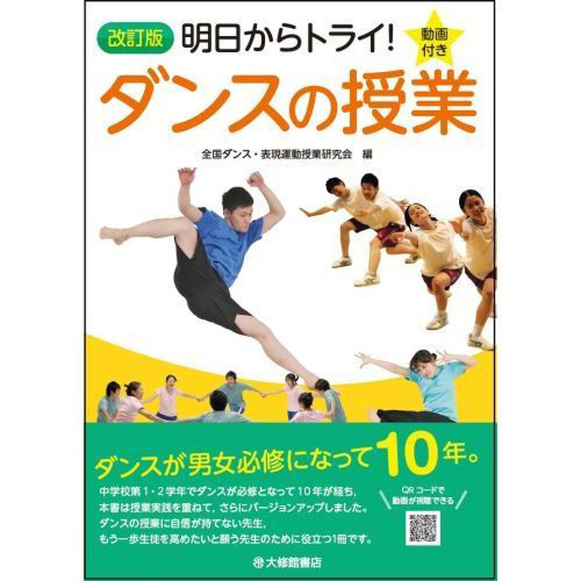 明日からトライ！ダンスの授業　動画付き「改訂版」