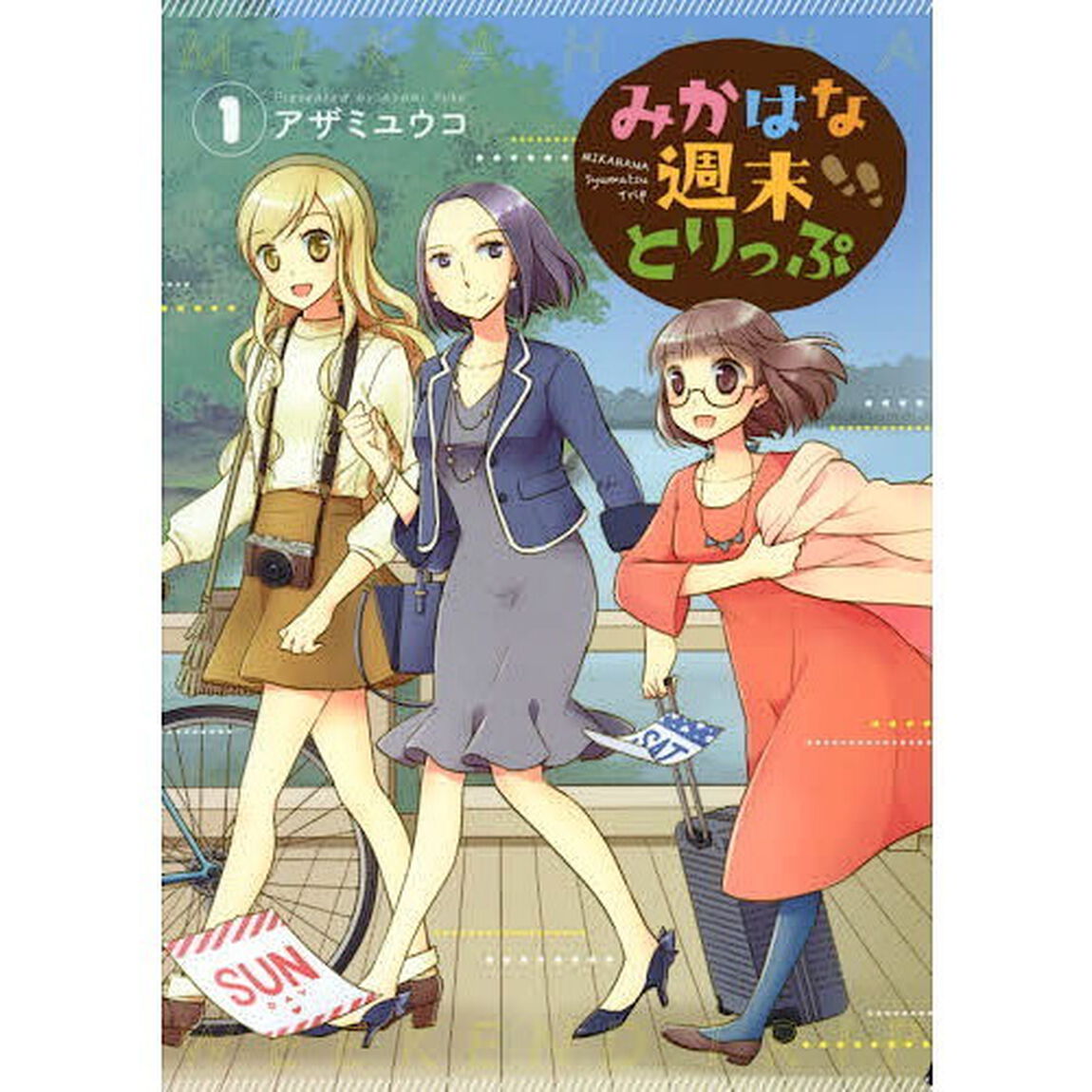 みかはな週末とりっぷ　１