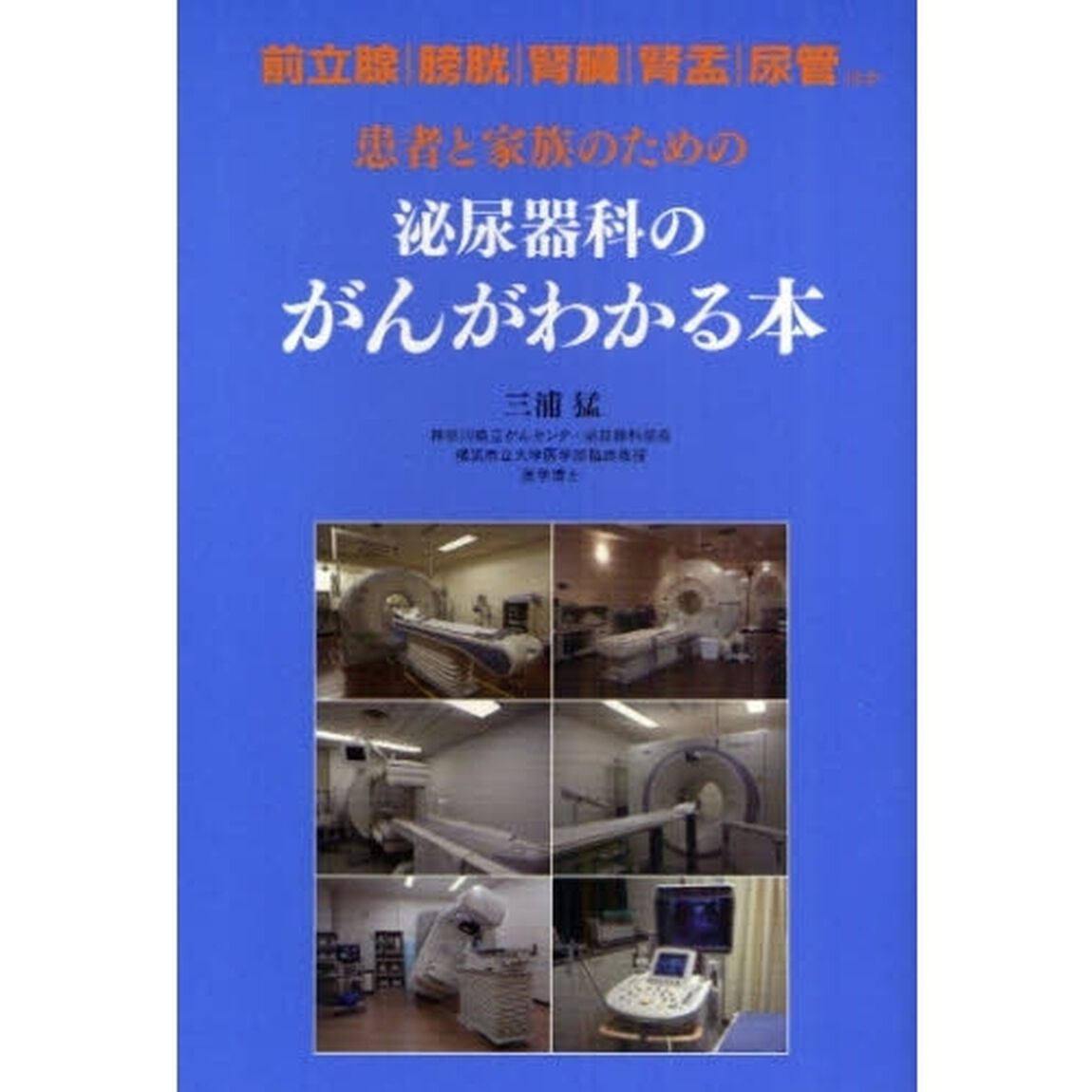 患者と家族のための泌尿器科のがんがわかる本　前立腺｜膀胱｜腎臓｜腎盂｜尿管ほか