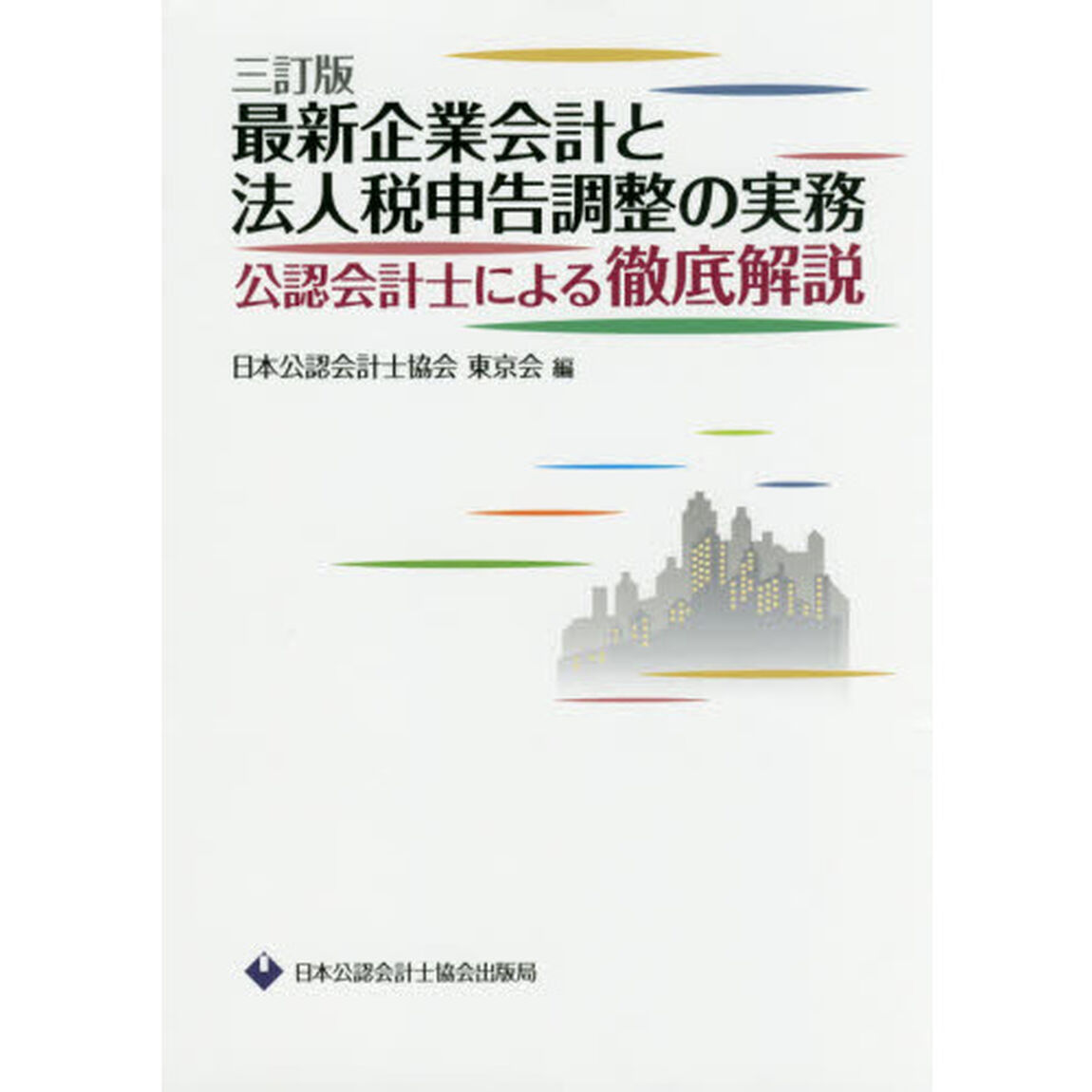 最新企業会計と法人税申告調整の実務　公認会計士による徹底解説「３訂版」