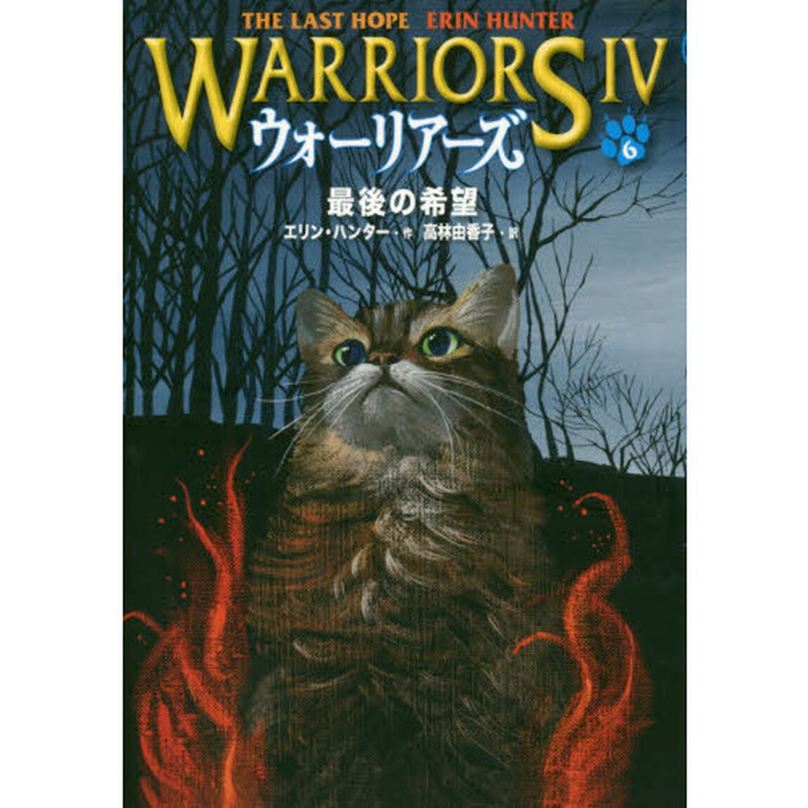 ウォーリアーズ　４－６「最後の希望」