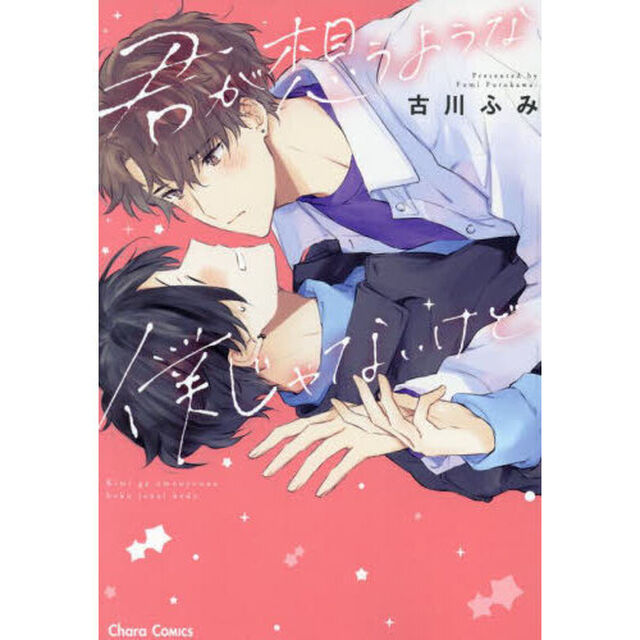 君が想うような僕じゃないけど、