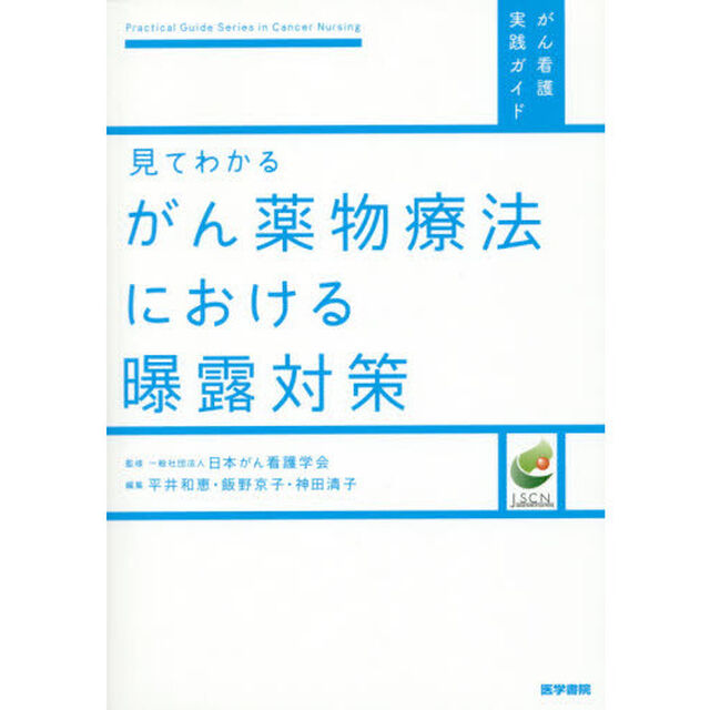 見てわかるがん薬物療法における曝露対策
