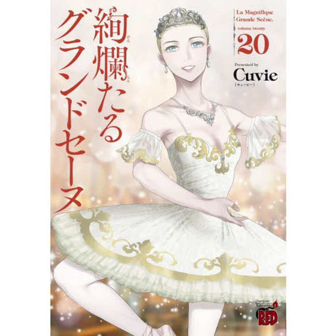 絢爛たるグランドセーヌ　２０